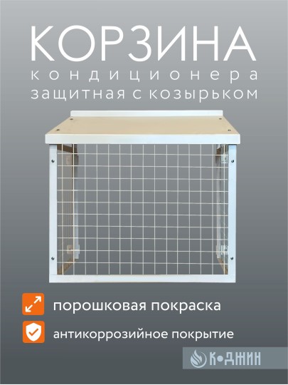 Корзина кондиционера антивандальная с козырьком 60х80см