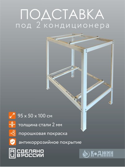Подставка под 2 кондиционера