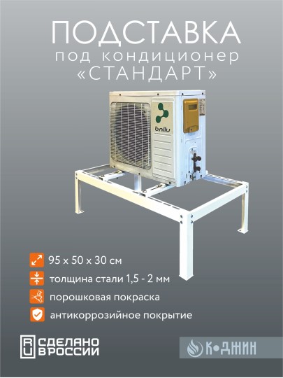 Подставка для 1 кондиционера серия "СТАНДАРТ"