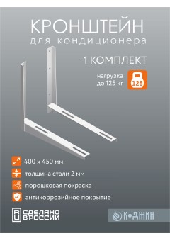Кронштейн для кондиционера 400х450х2 мм