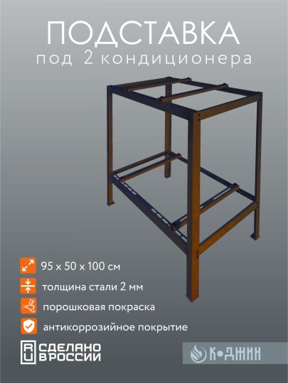 Подставка под два кондиционера с декоративными панелями