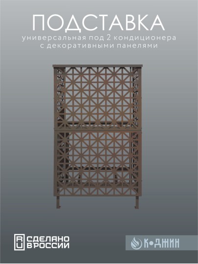 Подставка под два кондиционера с декоративными панелями