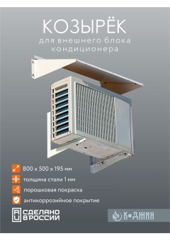 Козырек кондиционера 80х50