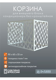 Корзина для кондиционера 90х60х55см Мод - 4