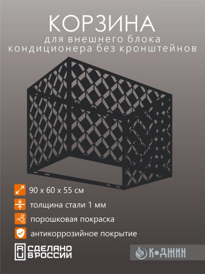 Корзина для кондиционера 90х60х55см RAL 9005 Мод - 6.