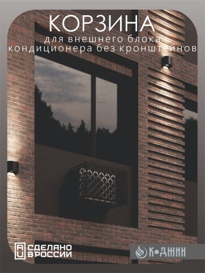 Корзина для кондиционера 90х60х55см RAL 9005 Мод - 6.