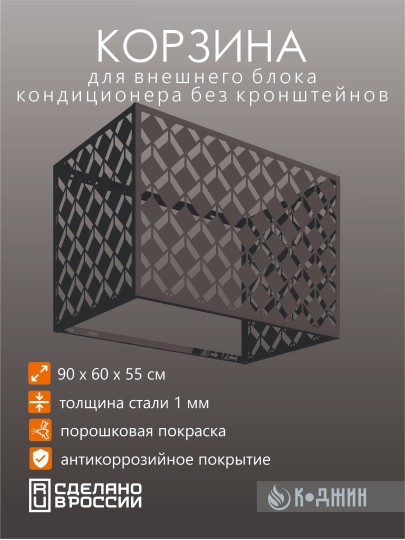 Корзина для кондиционера 90х60х55см RAL 7024 Мод - 6.