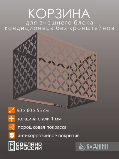 Корзина для кондиционера 90х60х55см RAL 1019 Мод - 6.