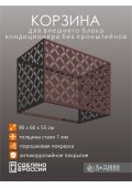 Корзина для кондиционера 90х60х55см RAL 8017 Мод - 6.