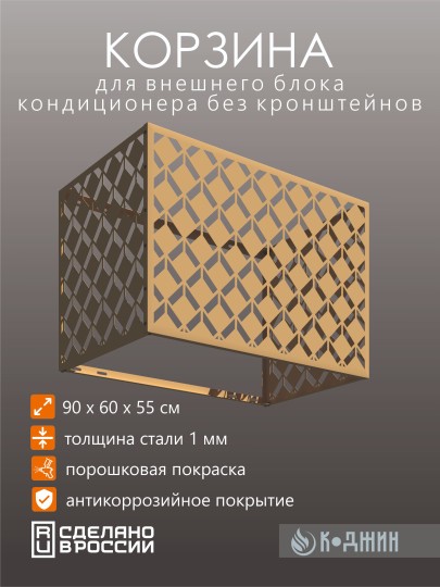 Корзина для кондиционера 90х60х55см RAL 1002 Мод - 6.