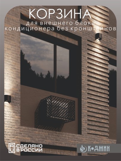 Корзина для кондиционера 90х60х55см RAL 9005 Мод - 3