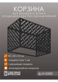 Корзина для кондиционера 90х60х55см RAL 9005 Мод - 3