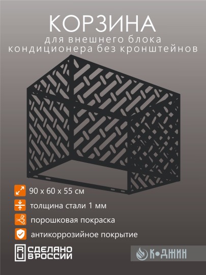 Корзина для кондиционера 90х60х55см RAL 9005 Мод - 3