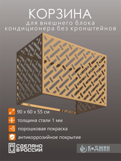 Корзина для кондиционера 90х60х55см RAL 1002 Мод - 3