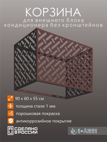 Корзина для кондиционера 90х60х55см RAL - 8017 Мод - 3