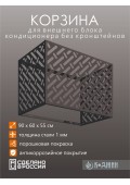 Корзина для кондиционера 90х60х55см RAL - 7024 Мод - 3