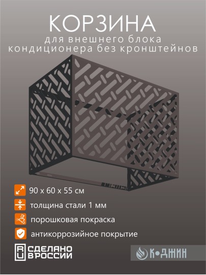 Корзина для кондиционера 90х60х55см RAL - 7024 Мод - 3