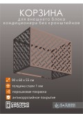 Корзина для кондиционера 90х60х55см RAL - 1019 Мод - 3