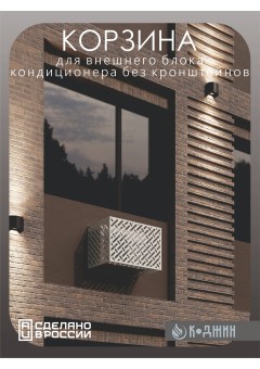 Корзина для кондиционера 90х60х55см RAL - 9003 Мод - 3