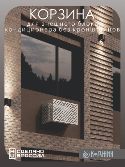 Корзина для кондиционера 90х60х55см RAL - 9003 Мод - 3