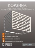 Корзина для кондиционера 90х60х55см RAL - 9003 Мод - 8