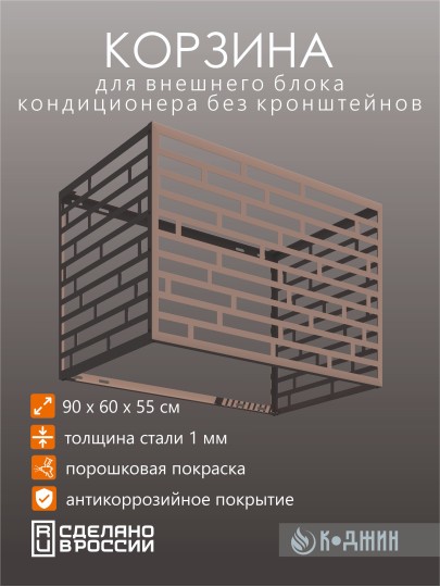 Корзина для кондиционера 90х60х55см RAL - 1019 Мод - 8