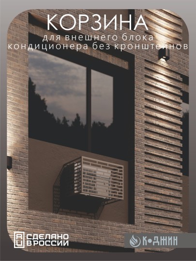 Корзина для кондиционера 90х60х55см RAL - 1019 Мод - 8