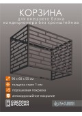 Корзина для кондиционера 90х60х55см RAL - 7024 Мод - 8