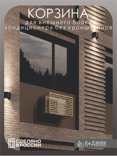 Корзина для кондиционера 90х60х55см RAL - 1002 Мод - 8