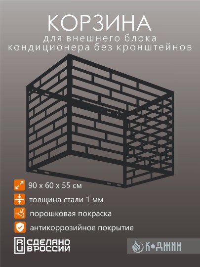 Корзина для кондиционера 90х60х55см RAL - 9005 Мод - 8