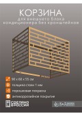 Корзина для кондиционера 90х60х55см RAL - 1002 Мод - 8