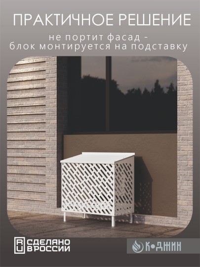 Подставка под кондиционер с декоративными панелями 100х 52 х 120 см