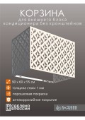 Корзина для кондиционера 90х60х55см RAL 9003 Мод - 5