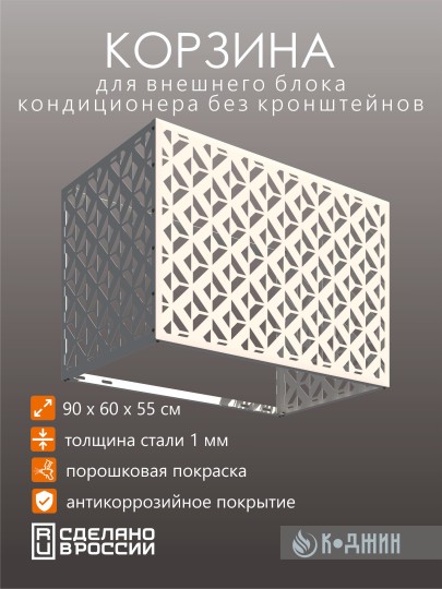 Корзина для кондиционера 90х60х55см RAL 9003 Мод - 5