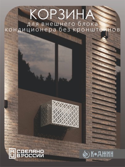 Корзина для кондиционера 90х60х55см RAL 9003 Мод - 5