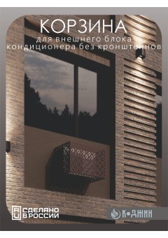 Корзина для кондиционера 90х60х55см RAL 8017 Мод - 5