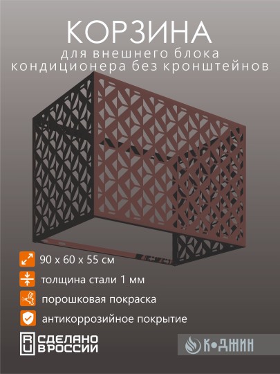 Корзина для кондиционера 90х60х55см RAL 8017 Мод - 5