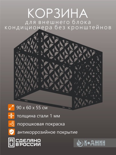 Корзина для кондиционера 90х60х55см RAL 9005 Мод - 5