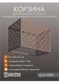 Корзина для кондиционера 90х60х55см RAL 1019 Мод - 5