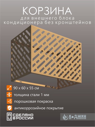 Корзина для кондиционера 90х60х55см RAL - 1019 Мод - 1