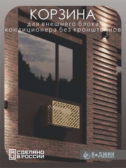 Корзина для кондиционера 90х60х55см RAL - 1019 Мод - 1