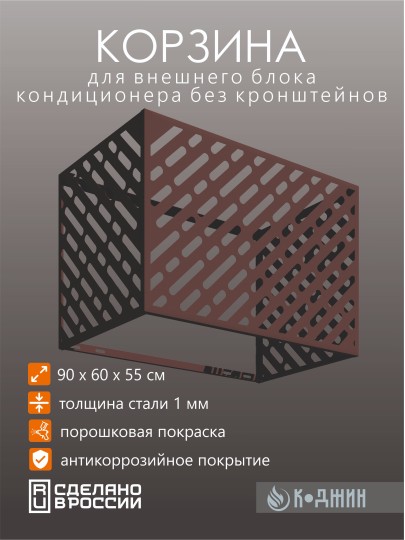 Корзина для кондиционера 90х60х55см Ral - 8017 Мод - 1