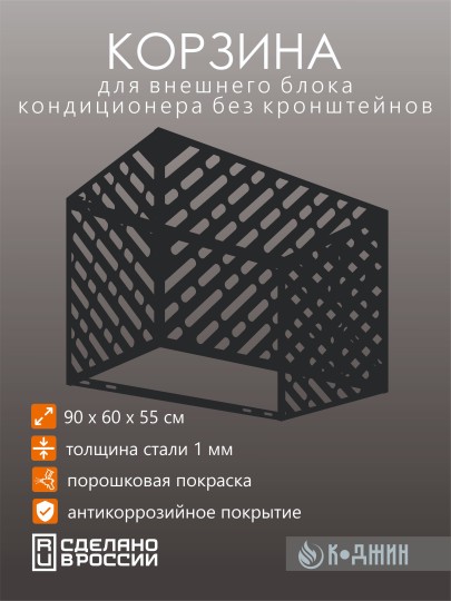 Корзина для кондиционера 90х60х55см Ral - 9005 Мод - 1