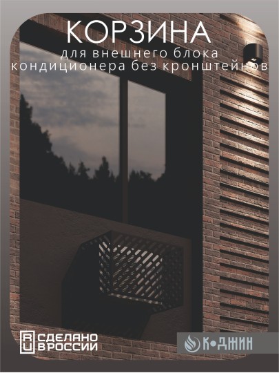 Корзина для кондиционера 90х60х55см Ral - 9005 Мод - 1