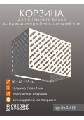 Корзина для кондиционера 90х60х55см Ral - 9003 Мод - 1