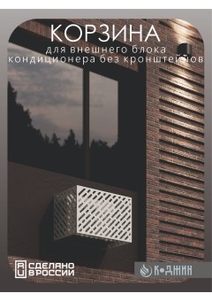 Корзина для кондиционера 90х60х55см Ral - 9003 Мод - 1