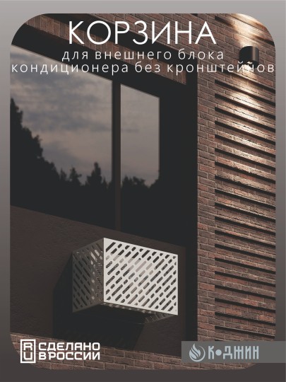 Корзина для кондиционера 90х60х55см Ral - 9003 Мод - 1