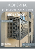 Корзина антивандальная 80х60 БФ-оц