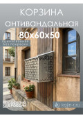 Корзина антивандальная 80х60 БФ-оц