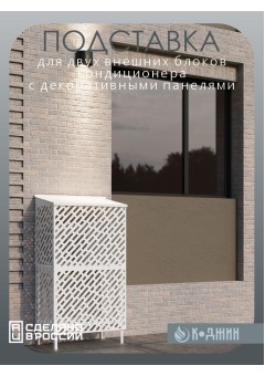 Подставка под два кондиционера с декоративными панелями 